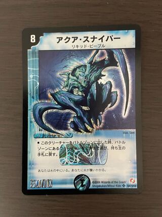 アクア・スナイパー