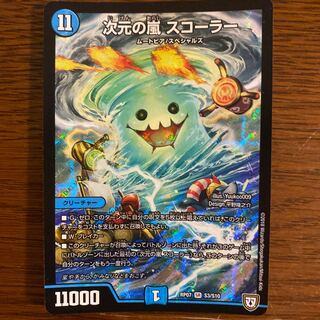 次元の嵐 スコーラー SR