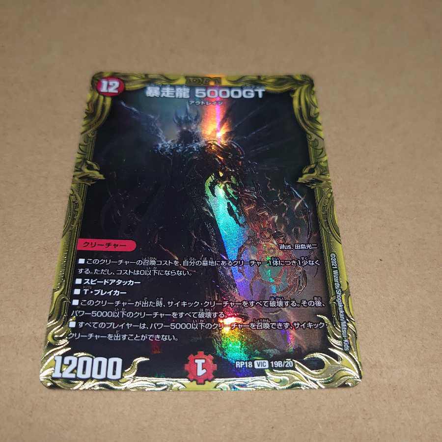 暴走龍 5000GT(20thSPレア仕様) 専用