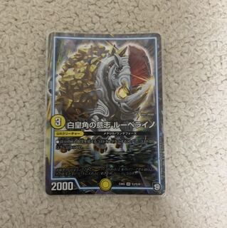 白皇角の意志ルーベライノ