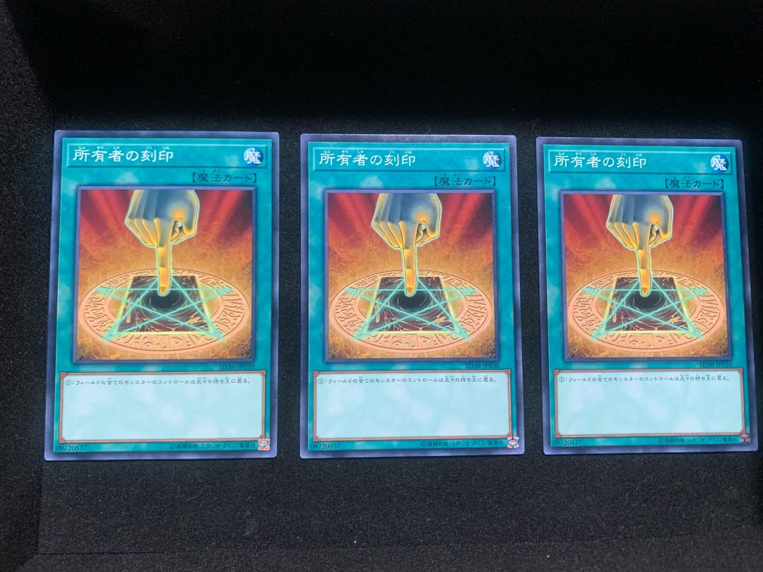 所有者の刻印 ノーマル 3枚セット