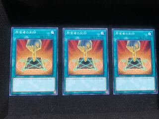 所有者の刻印 ノーマル 3枚セット