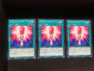 バウンド・ワンド ノーマル 3枚セット