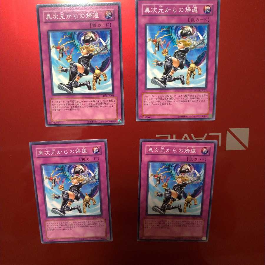 異次元からの帰還