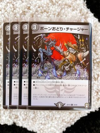 ボーンおどり・チャージャー 4枚セット