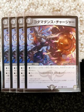 コダマダンス・チャージャー 4枚セット