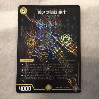 煌メク聖戦　絶十