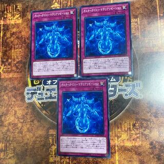 遊戯王★オルターガイスト・マテリアゼーション★ノーマル三枚