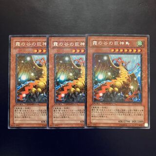 霞の谷の巨神鳥 レア　３枚セット