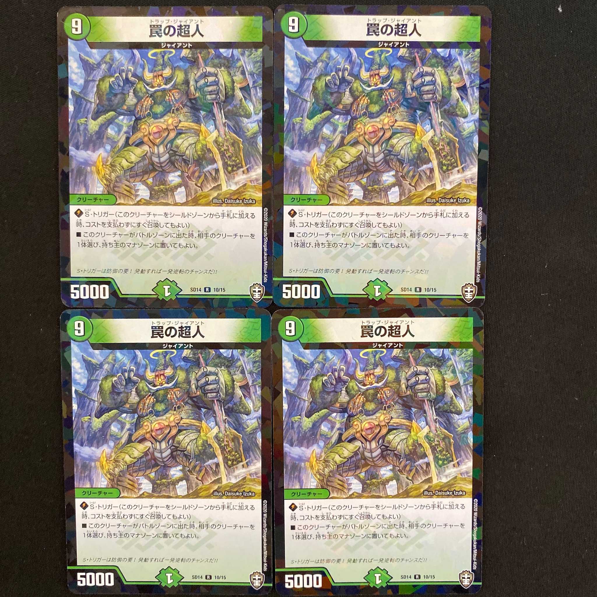 罠の超人　4枚 DM-SD14/10