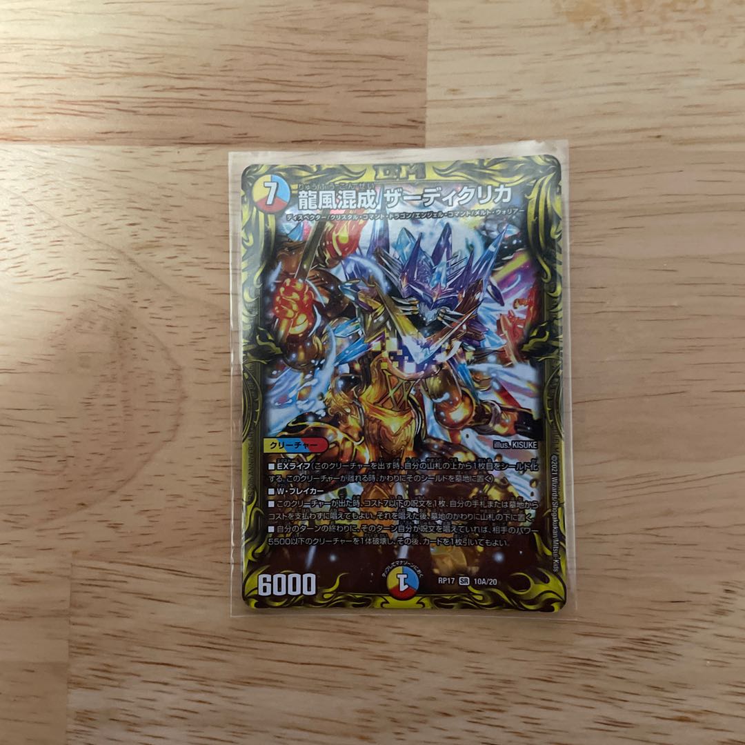 龍風混成 ザーディクリカ(20thSPレア仕様)