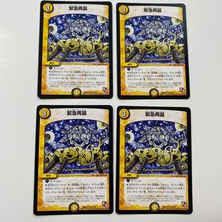 緊急再誕 R 4枚セット