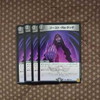 ゴースト・Re:タッチ C 4枚セット