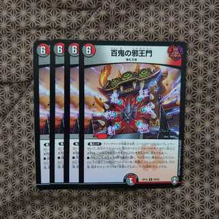 百鬼の邪王門 R 4枚セット