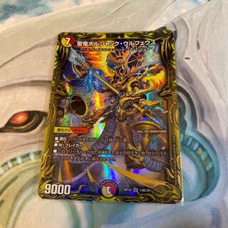 聖竜ボルシャック・ウルフェウス(20thSPレア仕様)