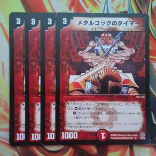 Metal cock timer, set of four