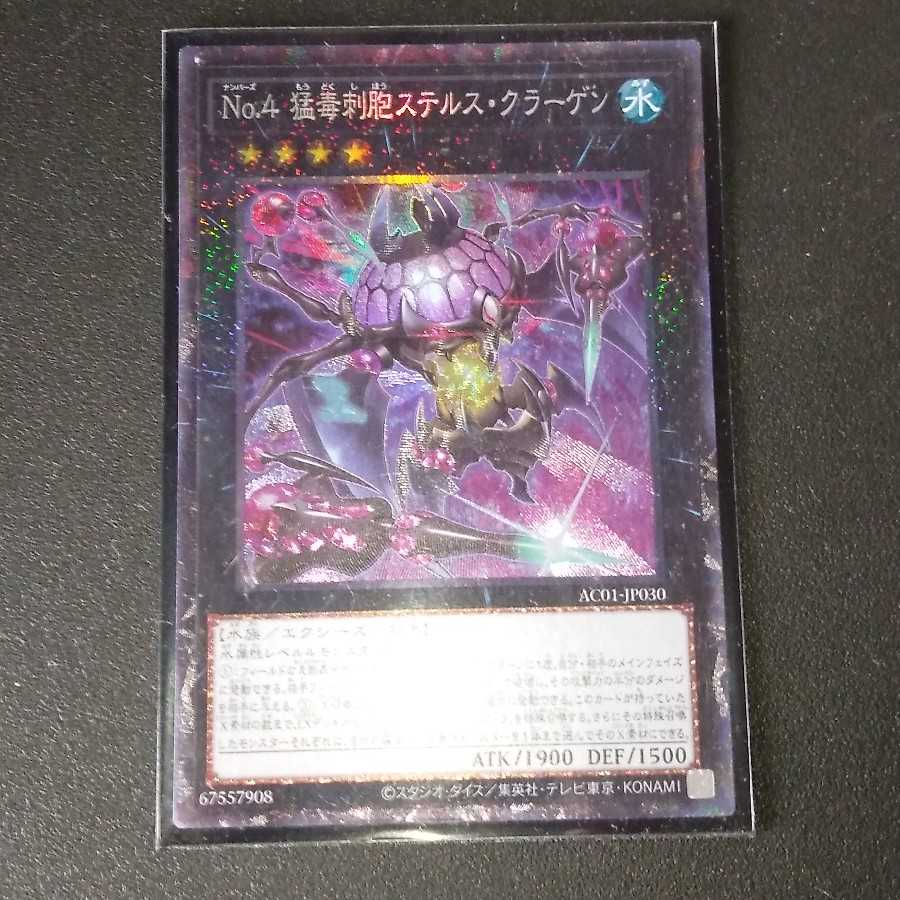 No.4 猛毒刺胞ステルス・クラーゲン コレクターズレア