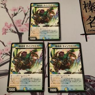 怒流牙 サイゾウミスト　3枚