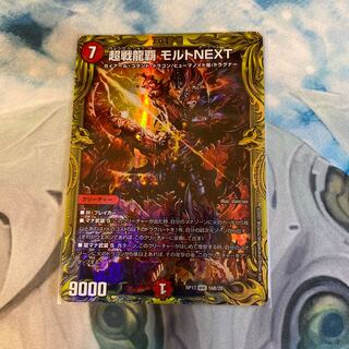 超戦龍覇 モルトNEXT(20thSPレア仕様)