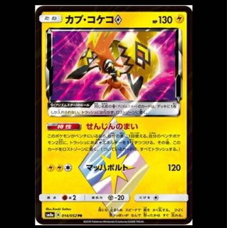 カプ・コケコ せんじんのまい