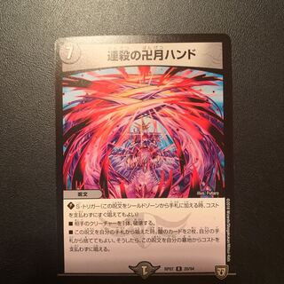 連殺の卍月ハンド