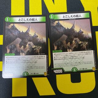 とこしえの超人