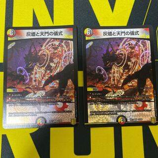 灰燼と天門の儀式