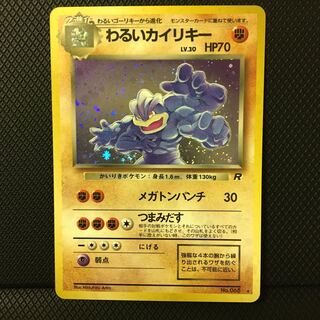 わるいカイリキー 旧裏