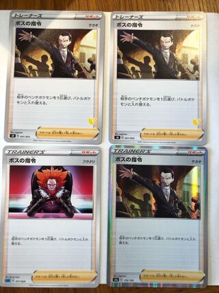 【訳あり】ボスの指令4枚