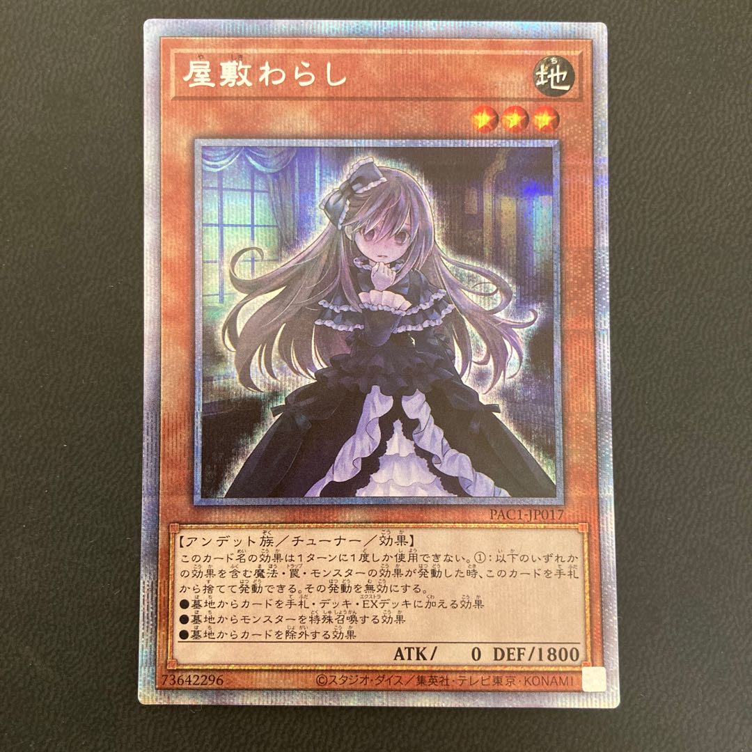 屋敷わらし プリズマティックシークレットレア