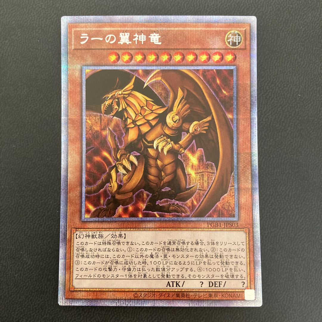 ラーの翼神竜 プリズマティックシークレットレア