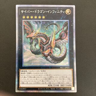 サイバー・ドラゴン・インフィニティ プリズマティックシークレットレア
