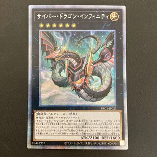 サイバー・ドラゴン・インフィニティ プリズマティックシークレットレア