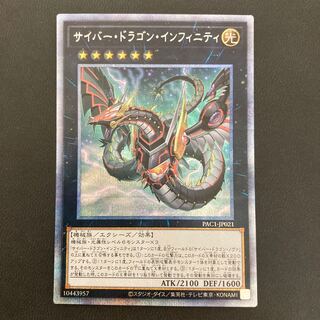 サイバー・ドラゴン・インフィニティ プリズマティックシークレットレア