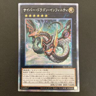サイバー・ドラゴン・インフィニティ プリズマティックシークレットレア