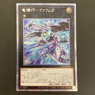 竜輝巧-ファフμβ’ プリズマティックシークレットレア