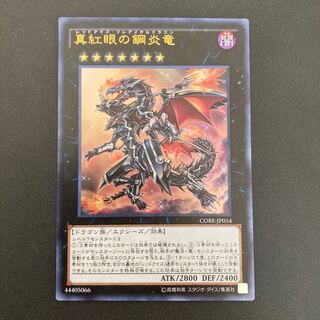 真紅眼の鋼炎竜 ウルトラレア