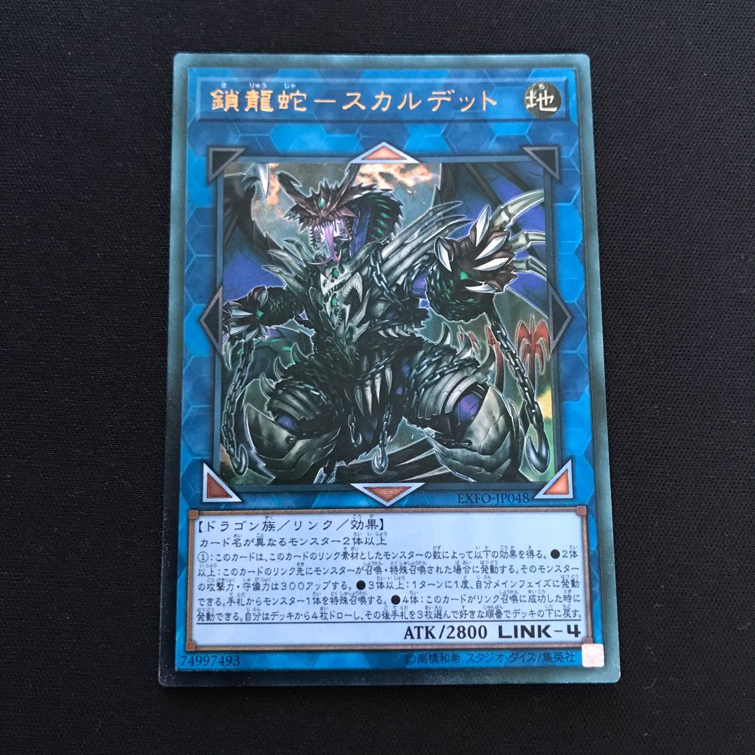 鎖龍蛇-スカルデット アルティメットレア