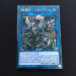 鎖龍蛇-スカルデット アルティメットレア