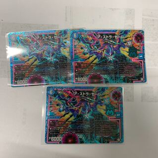 アストラゼーレ SEC3枚セット