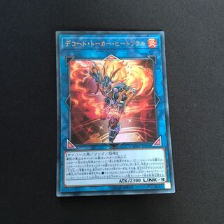 デコード・トーカー・ヒートソウル ウルトラレア