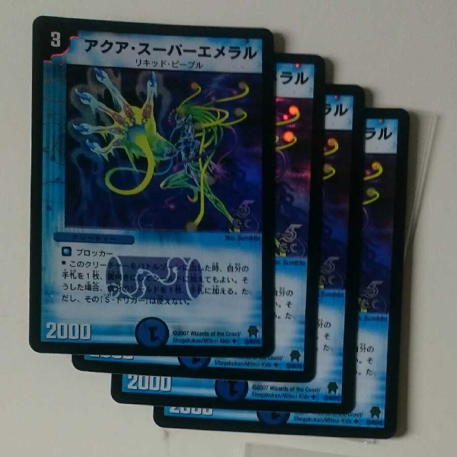 アクア・スーパーエメラル