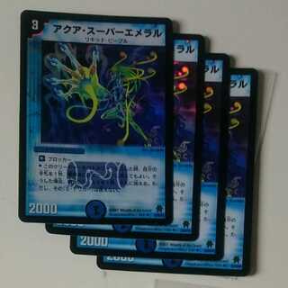 アクア・スーパーエメラル