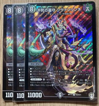 不死の墓守 シヴァンリンネ SR 3枚