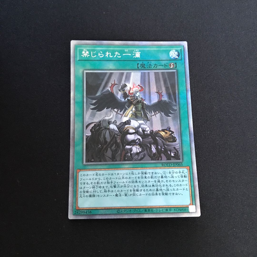 禁じられた一滴 プリズマティックシークレットレア