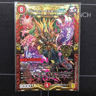 ボルシャック・モモキングNEX