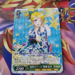 "夏祭りデート"絢瀬絵里　RR　他エガラン様専用