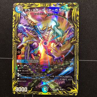 テラ・スザーク <ナーガ.Star>(20thレア仕様)