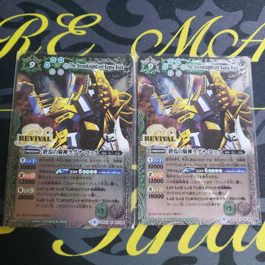 ラグナロック　二枚