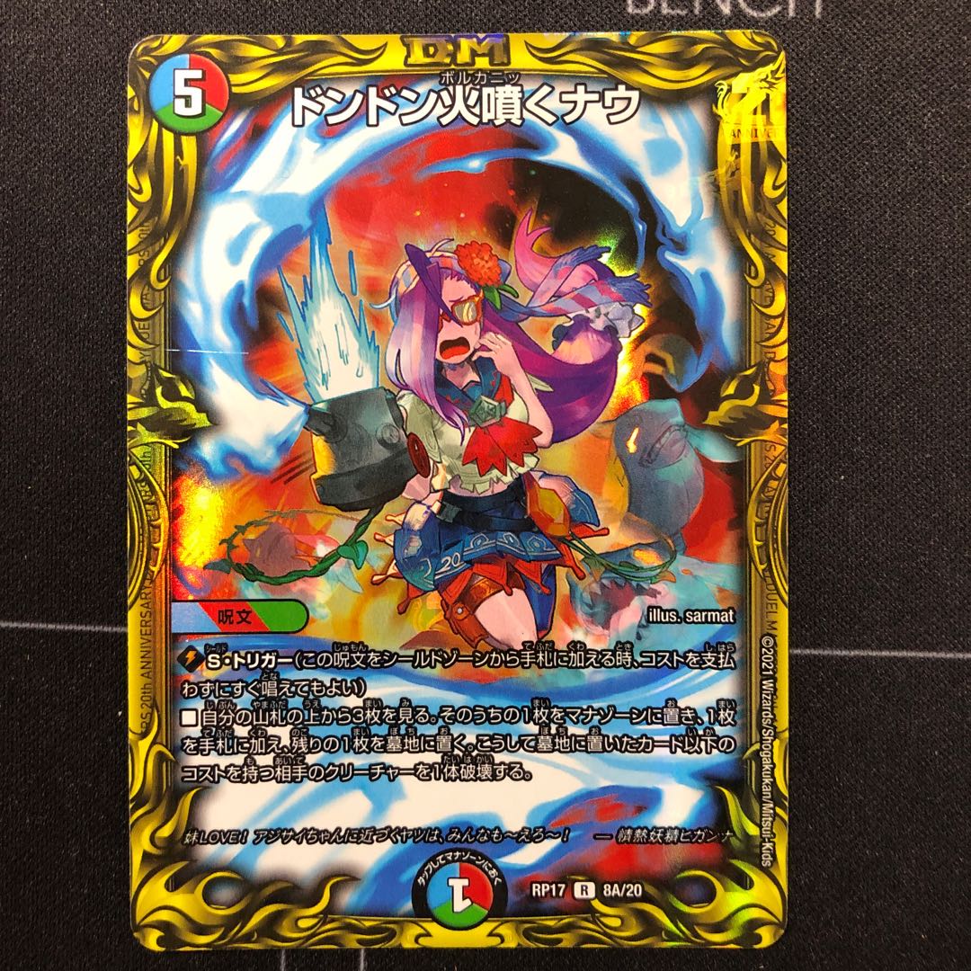 ドンドン火噴くナウ(20thレア仕様)
